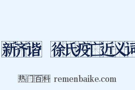 新齐谐·徐氏疫亡近义词是什么意思的图片